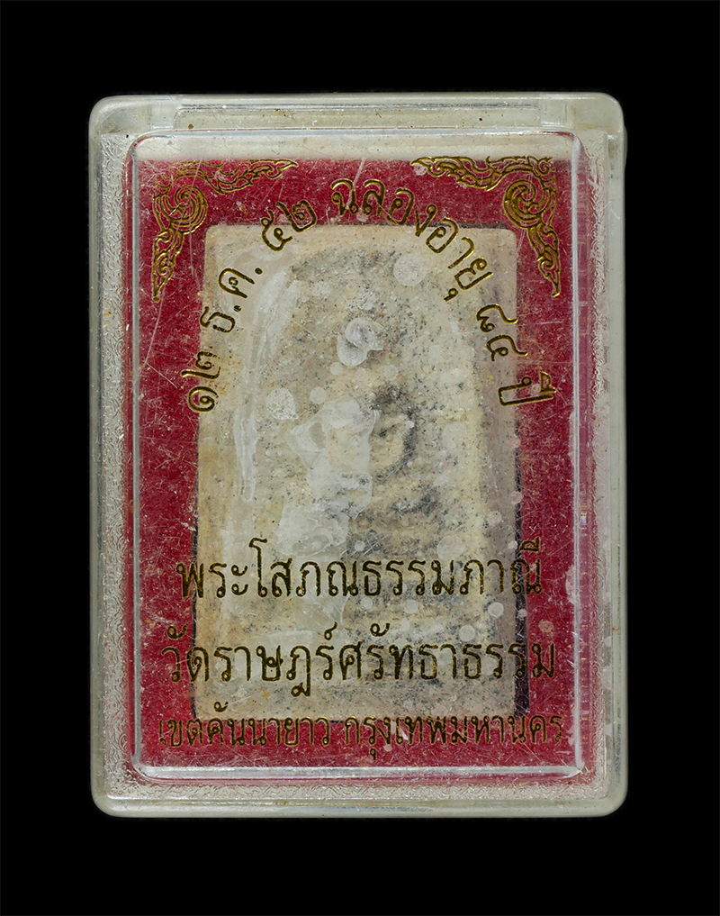 25Sep24 (160)dp.jpg - พระสมเด็จหลวงพ่อเงิน(พระโสภณธรรมภานี) วัดบางชัน(วัดราษฎร์ศรัทธาธรรม) คันนายาว กรุงเทพฯ ทำบุญอายุวัฒนะมงคล 84 ปี พ.ศ.2552 เนื้อผงพุทธคุณ ผงว่าน ฝังพลอย [..] | https://kamulet.in.th